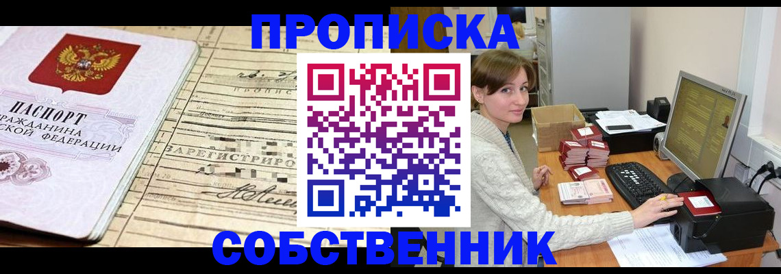 временная регистрация собственник в Ельне